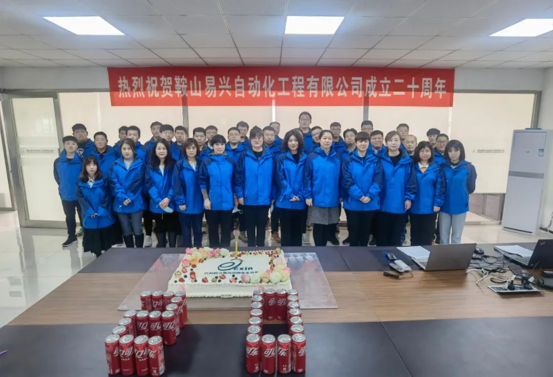 鞍山易興自動(dòng)化工程有限公司20周年慶典盛大舉行！