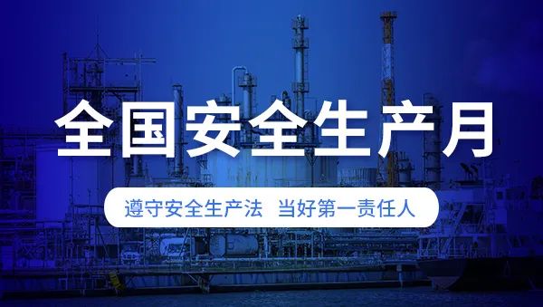安全生產(chǎn)月啟幕：筑牢安全防線，保障城市生命線