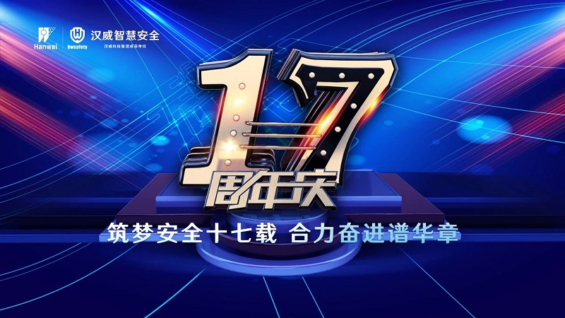 漢威智慧安全丨筑夢安全十七載，合力奮進譜華章