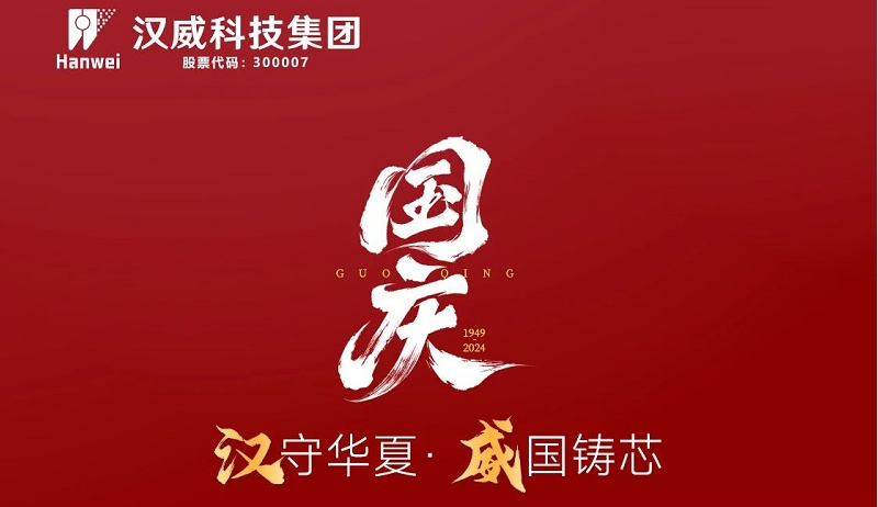 漢”守華夏，“威”國鑄芯，共賀七五華誕