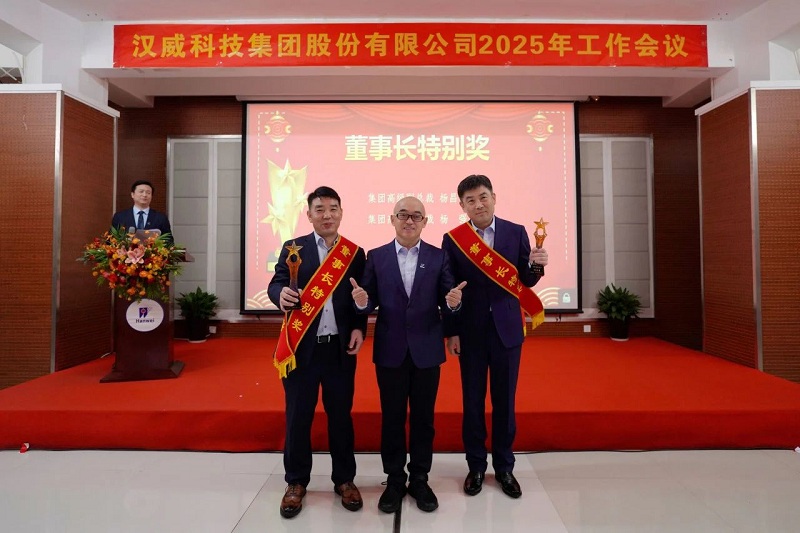 2025年工作會(huì)議丨強(qiáng)基固本新鏈發(fā)力，精耕細(xì)作效能升級(jí)