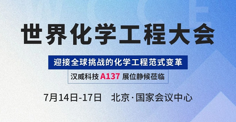 感知賦能智慧化工，漢威科技與您相約世界化學(xué)工程大會(huì)(WCCE)